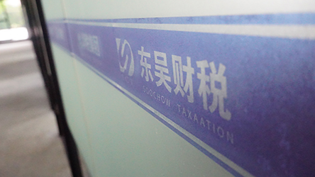 蘇州東吳財稅服務(wù)有限公司